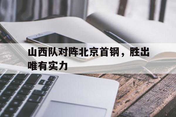 山西队对阵北京首钢，胜出唯有实力