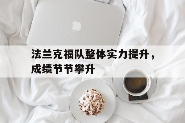 包含法兰克福队整体实力提升，成绩节节攀升的词条