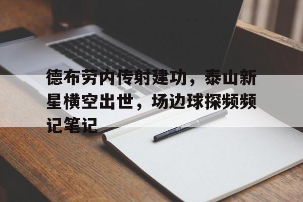 德布劳内传射建功，泰山新星横空出世，场边球探频频记笔记