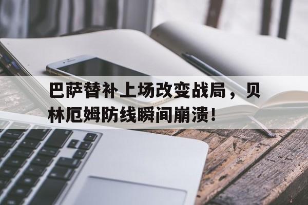 巴萨替补上场改变战局，贝林厄姆防线瞬间崩溃！